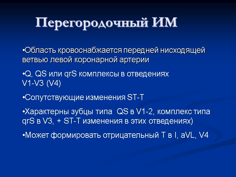Перегородочный ИМ Область кровоснабжается передней нисходящей ветвью левой коронарной артерии  Q, QS или